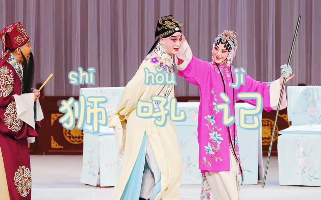 北方昆曲剧院《狮吼记》