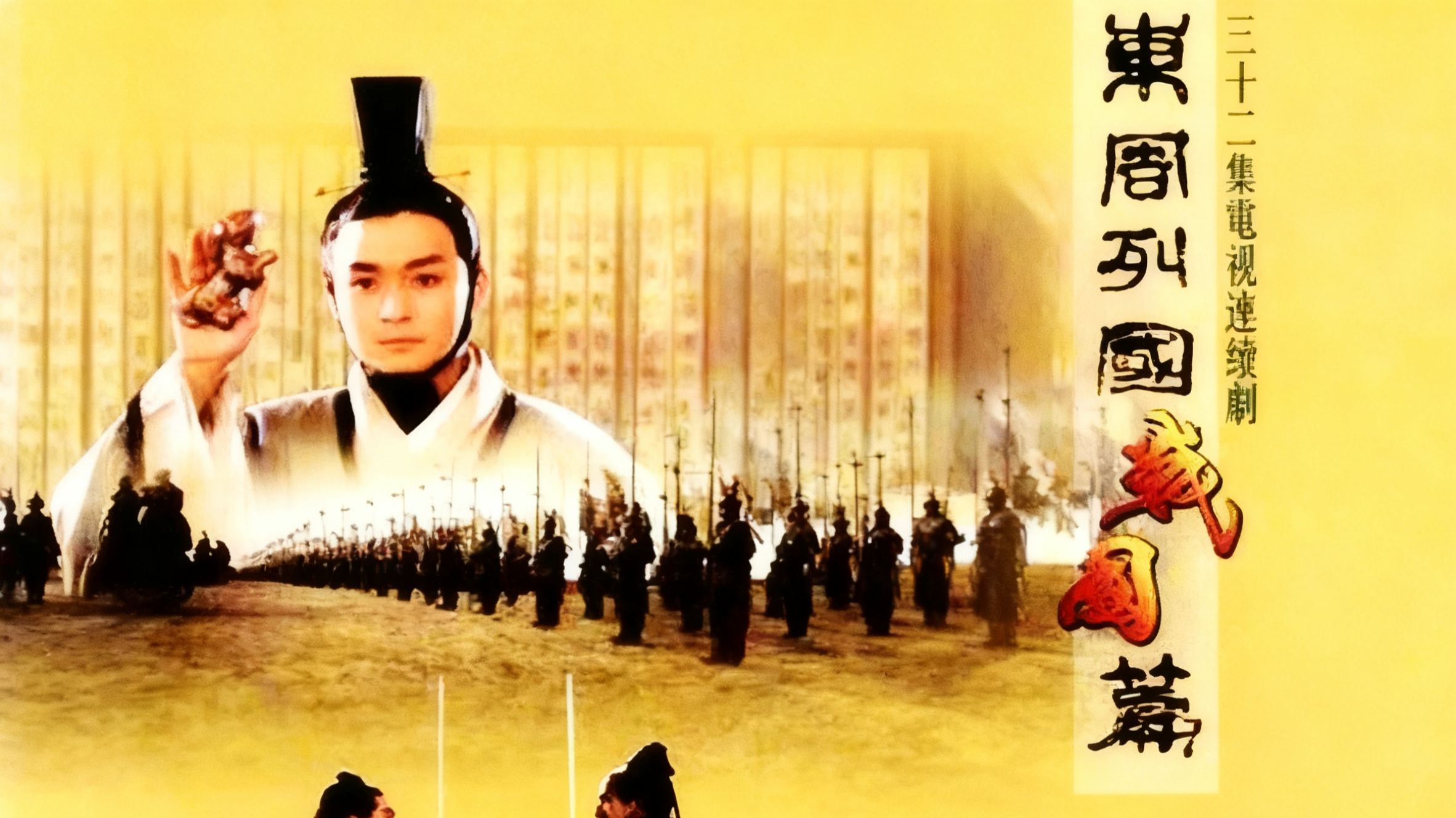 《东周列国·战国篇》32集国语中字（1999）