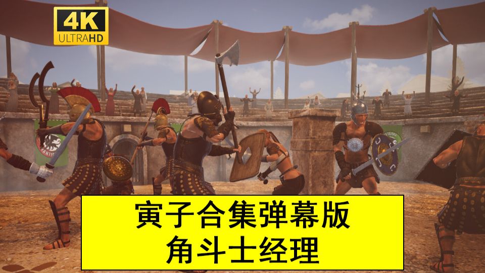 【寅子合集 弹幕版】角斗士经理