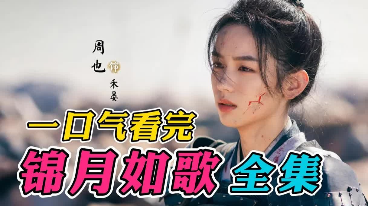 一口气看完《锦月如歌》全集：女孩被亲哥和生父夺去将军身份，被逼坠入悬崖！超爽复仇剧！