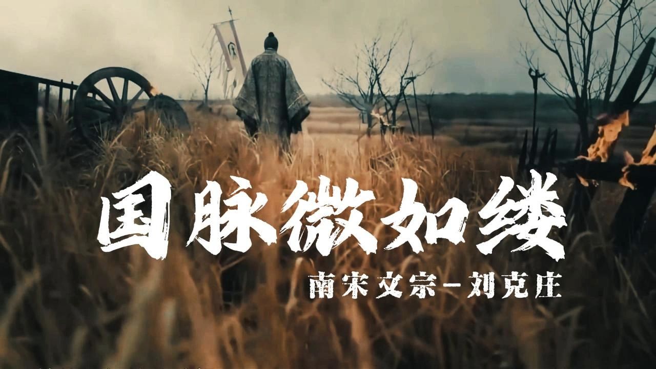 "国脉微如缕"的喟叹者-刘克庄