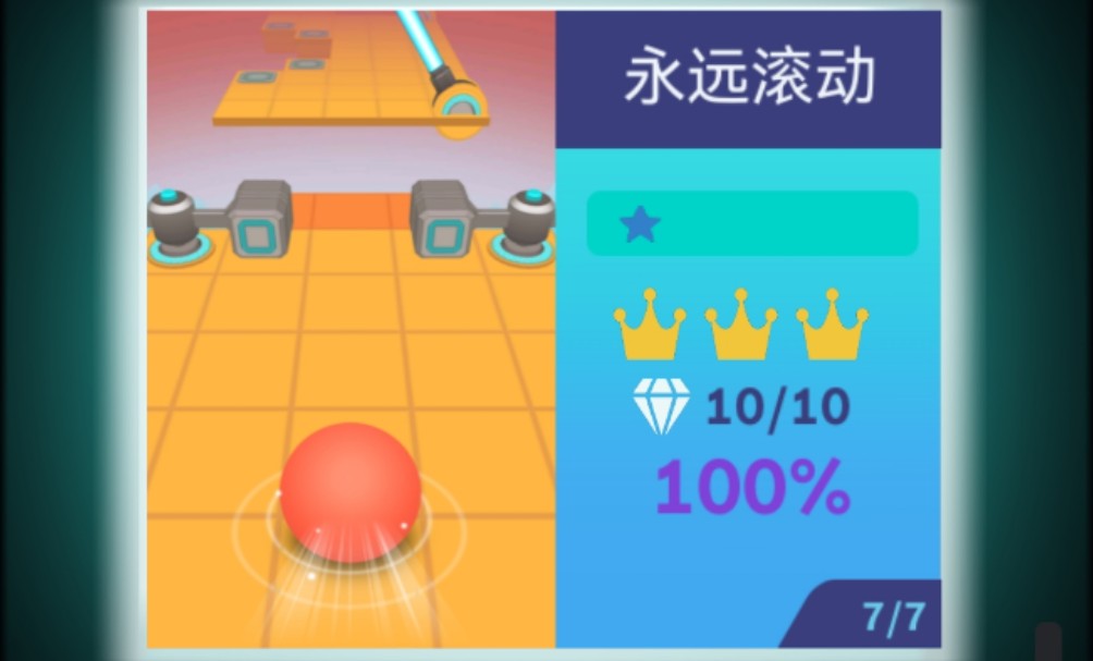 【Rolling Dicker】永远滚动 无伤完美通关
