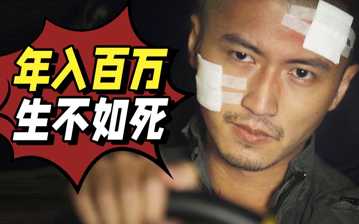 年入百万，生不如死，这工作你敢做吗？非典型警匪片《线人》