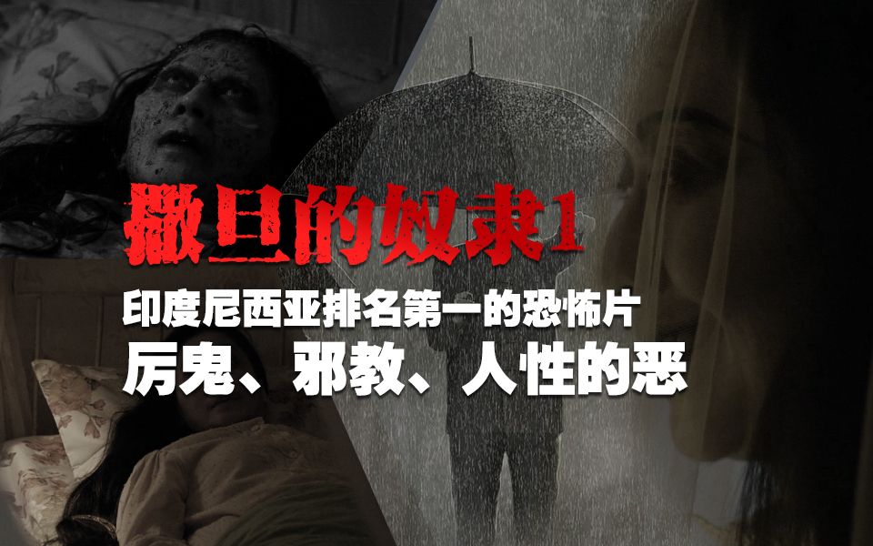爆肝15天，就为了给大家解说这部部猛男都不敢把脚伸出被窝的恐怖片《撒旦的奴隶1》