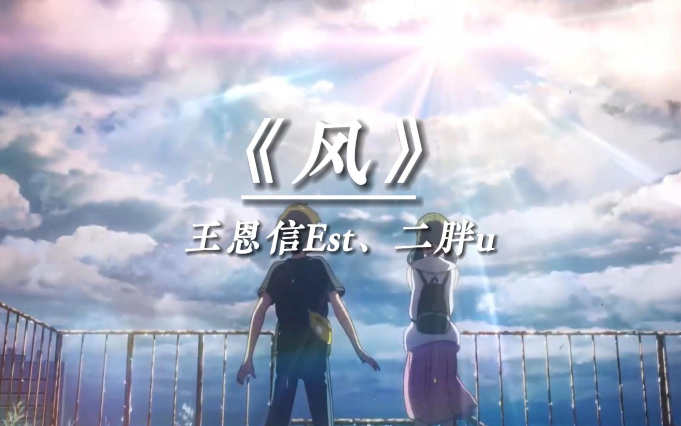 《风》浪没平息，我宣告奔跑的意义。新海诚动漫高燃混剪