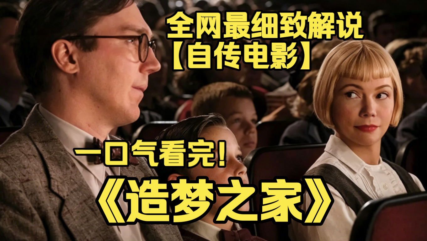 一口气看完4K画质神作《造梦之家》斯皮尔伯格自述童年，少年手握相机追逐光影，在家庭破碎与追梦路上，写下献给电影的温柔情书。