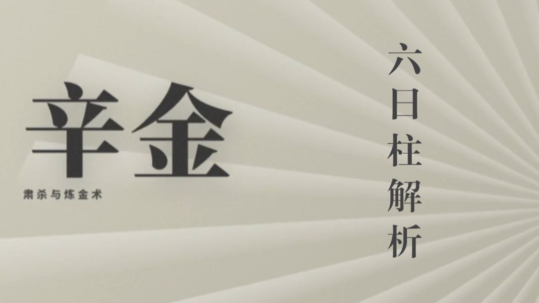辛金六日柱解析：最敏感的灵魂装载了最脆弱的心