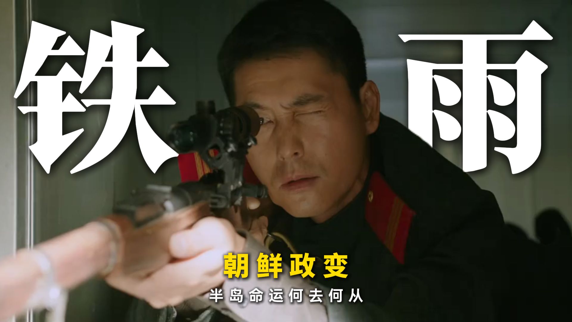 朝鲜政变，半岛命运何去何从？ 《铁雨》国语第一人称深度解析 “希望同一血脉的我们不再兵戎相见。让所有离散的家人都能在同一的国土上团聚”