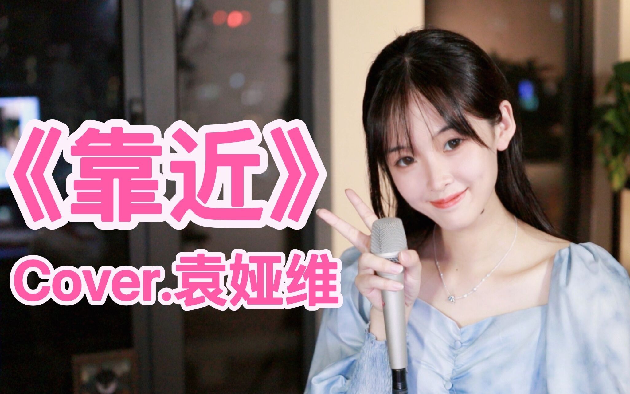《靠近》“我猜你也想靠近吧~”