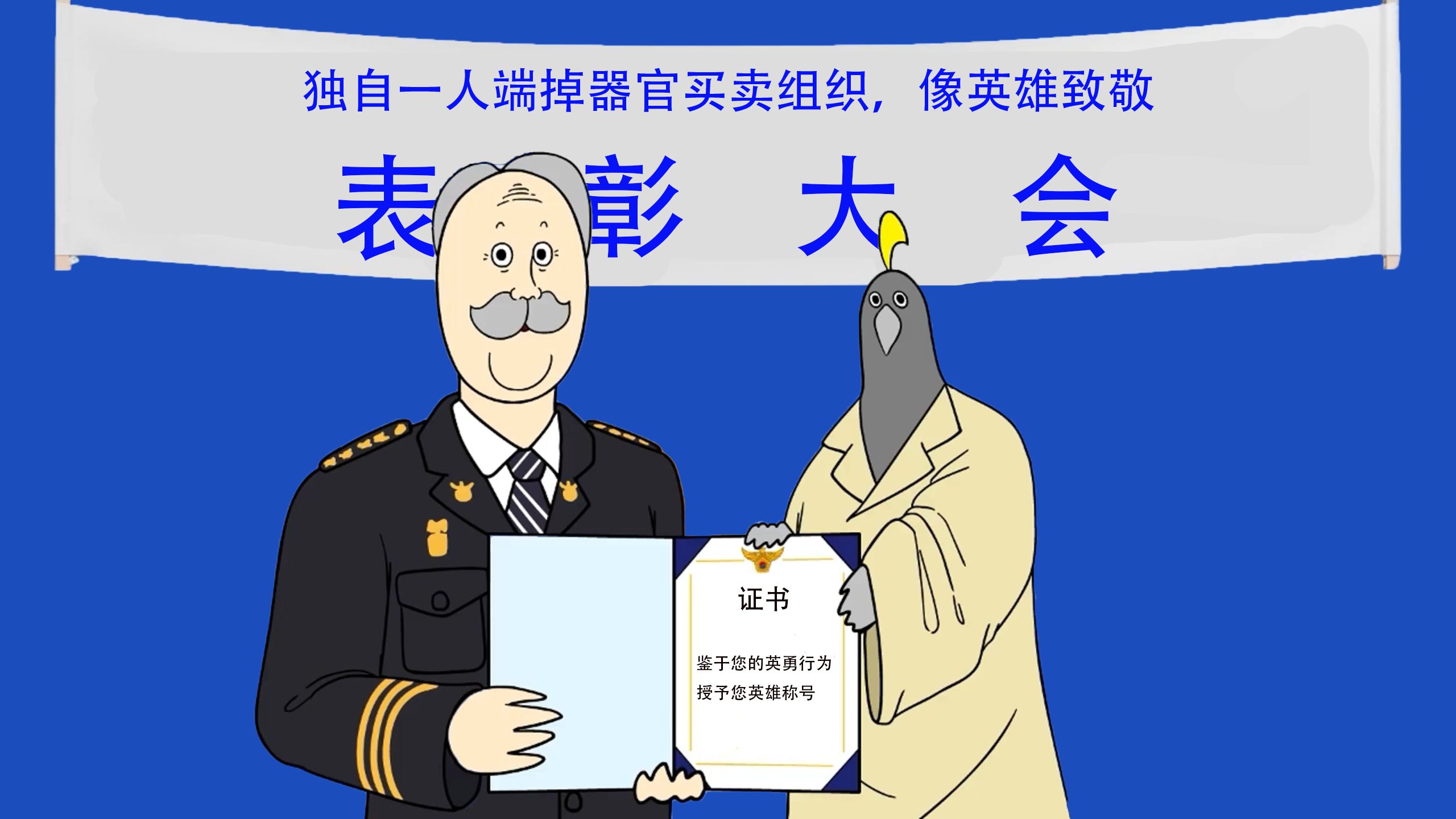 误打误撞成为了英雄