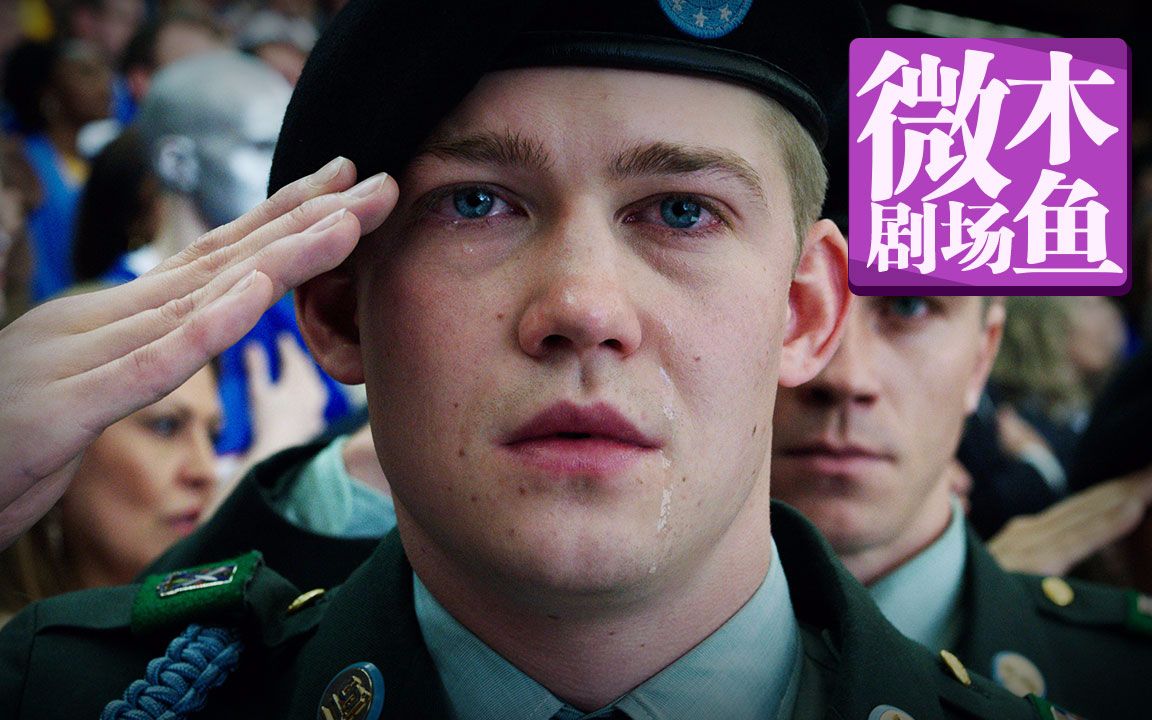 【木鱼微剧场】《比利林恩的中场战事》