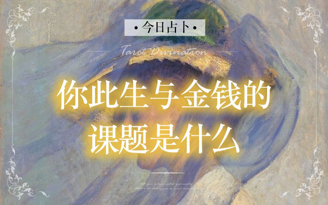 【七令·Eva占卜】你此生与金钱的课题是什么？