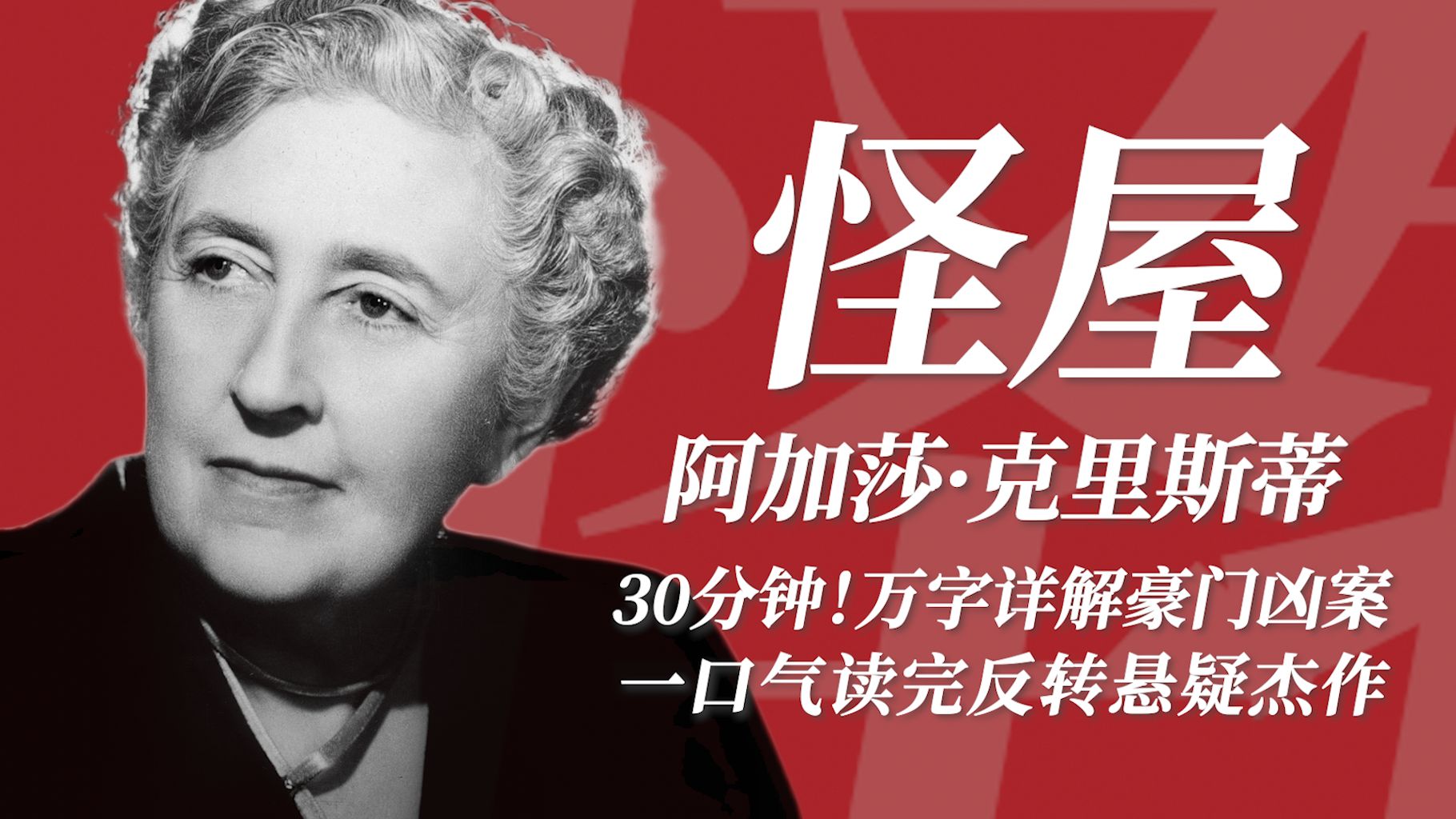 悬疑迷必看！阿加莎经典之作《怪屋》，富豪凶案层层反转，真相令人毛骨悚然