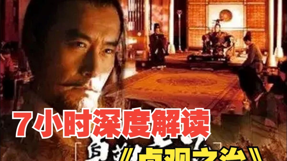 7小时深度解读《贞观之治》中国古代的政治神话，真正的历史剧-“贞观要有贞观的样子”