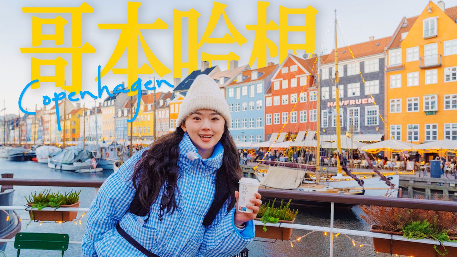 为什么丹麦是幸福国度？解锁幸福之城哥本哈根。
