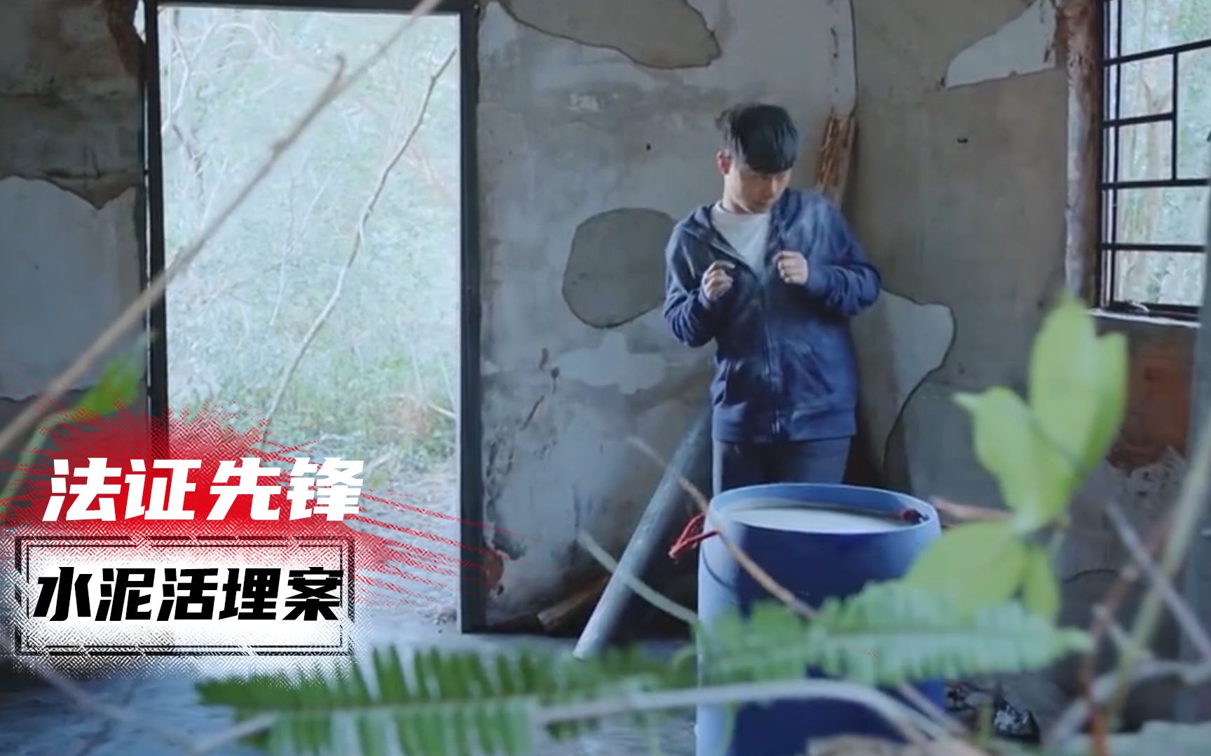 《法证先锋第四部01》；凶犯用水泥活埋7岁小孩,脱罪23年,怎料被傻子一个举动暴露！影视