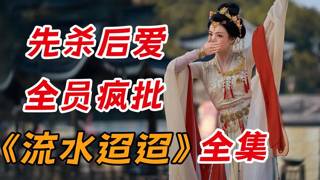 地狱式开局，先杀后爱！一口气看完任嘉伦最新剧《流水迢迢》全集