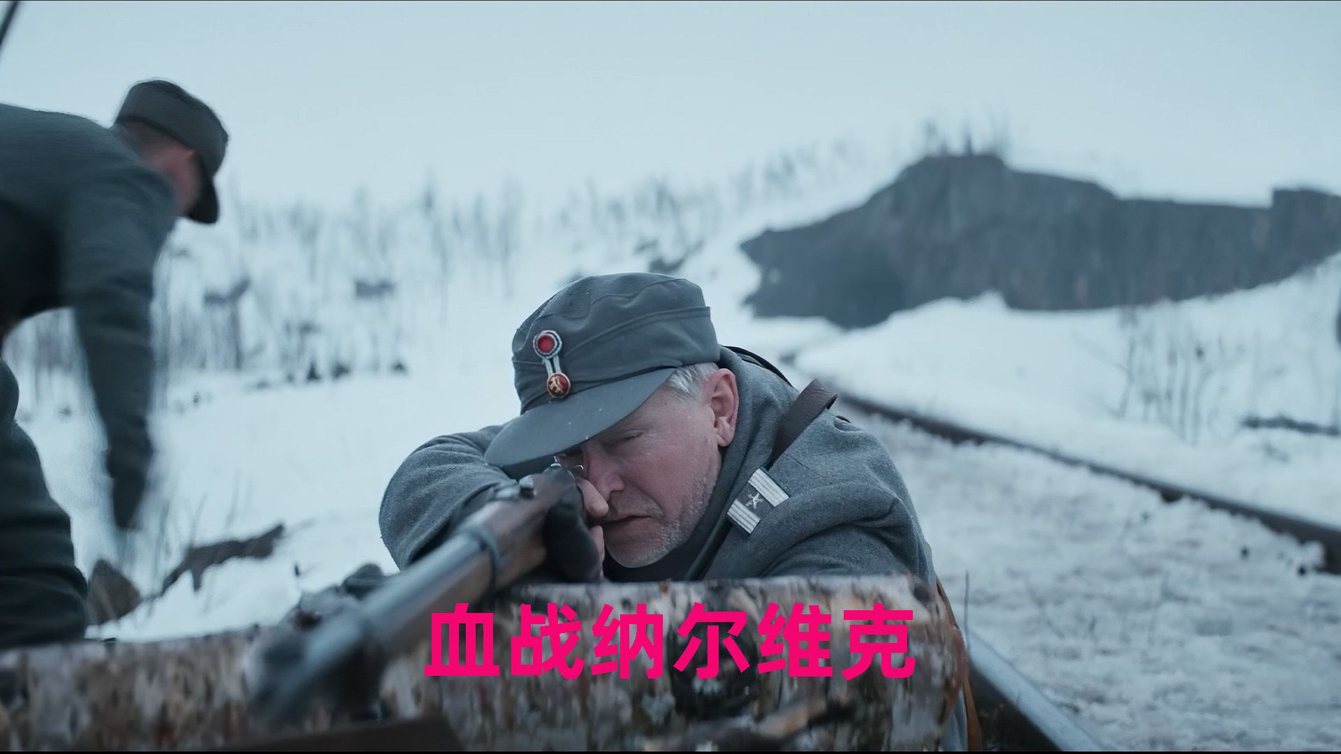 四小时假期看妻，未返军营战争突至！血战纳尔维克
