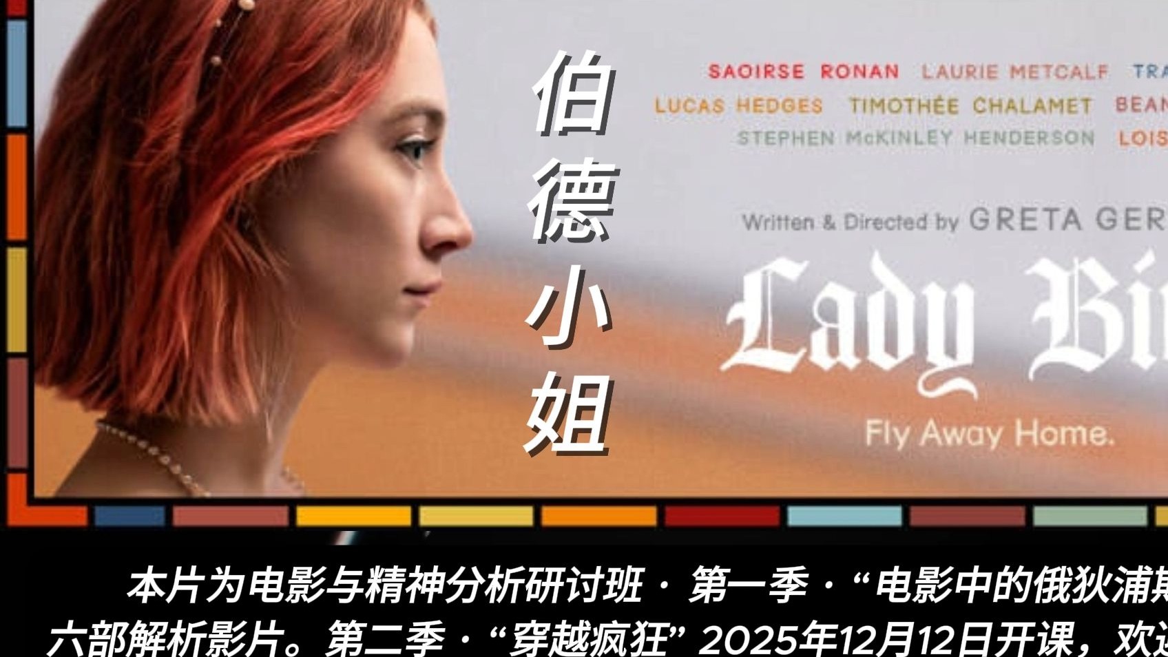 《伯德小姐，2017》（中法字幕版）—Lady Bird 2017 (Version sous-titrée chinois-français)