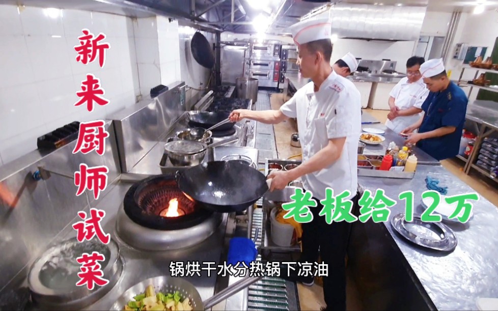 酒店新来厨师做了一道家常菜，老板就尝了一口说给他12万