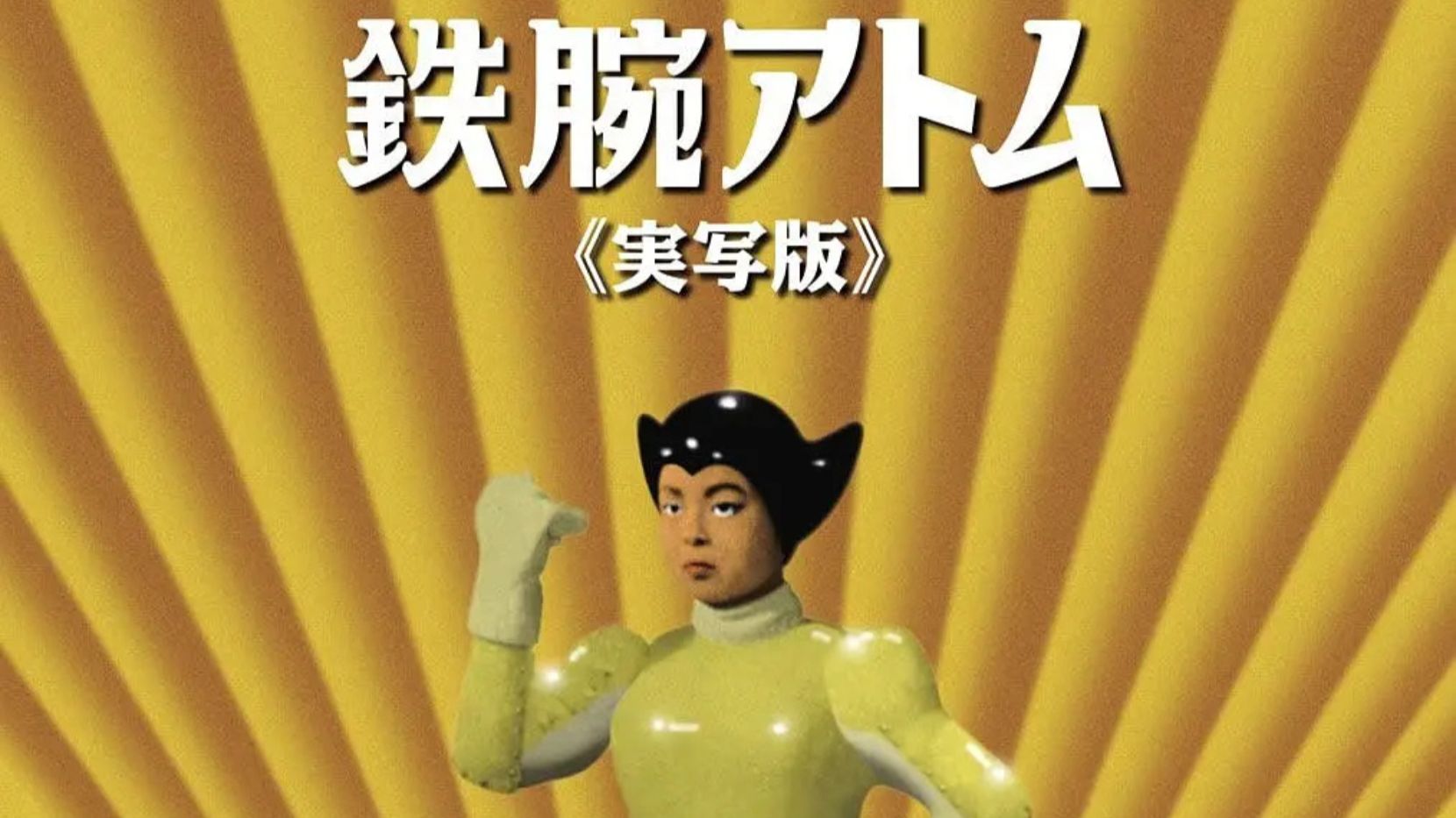 『 稀缺特摄 』铁臂阿童木真人版（1959）【已更新完毕】