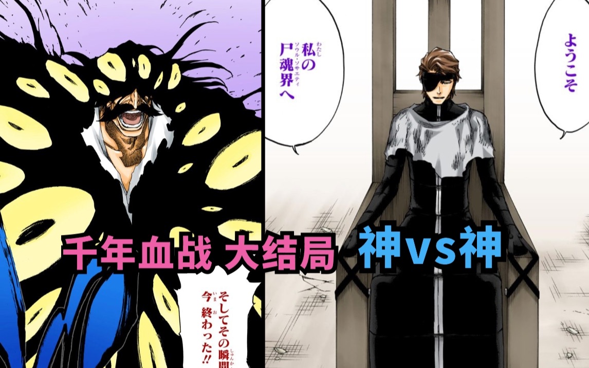 死神千年血战大结局 神vs神 一护斩断宿命！