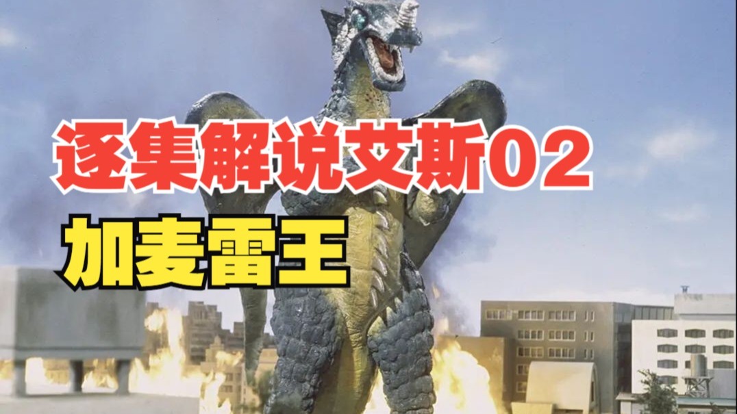 艾斯奥特曼剧情解说02 加麦雷王登场