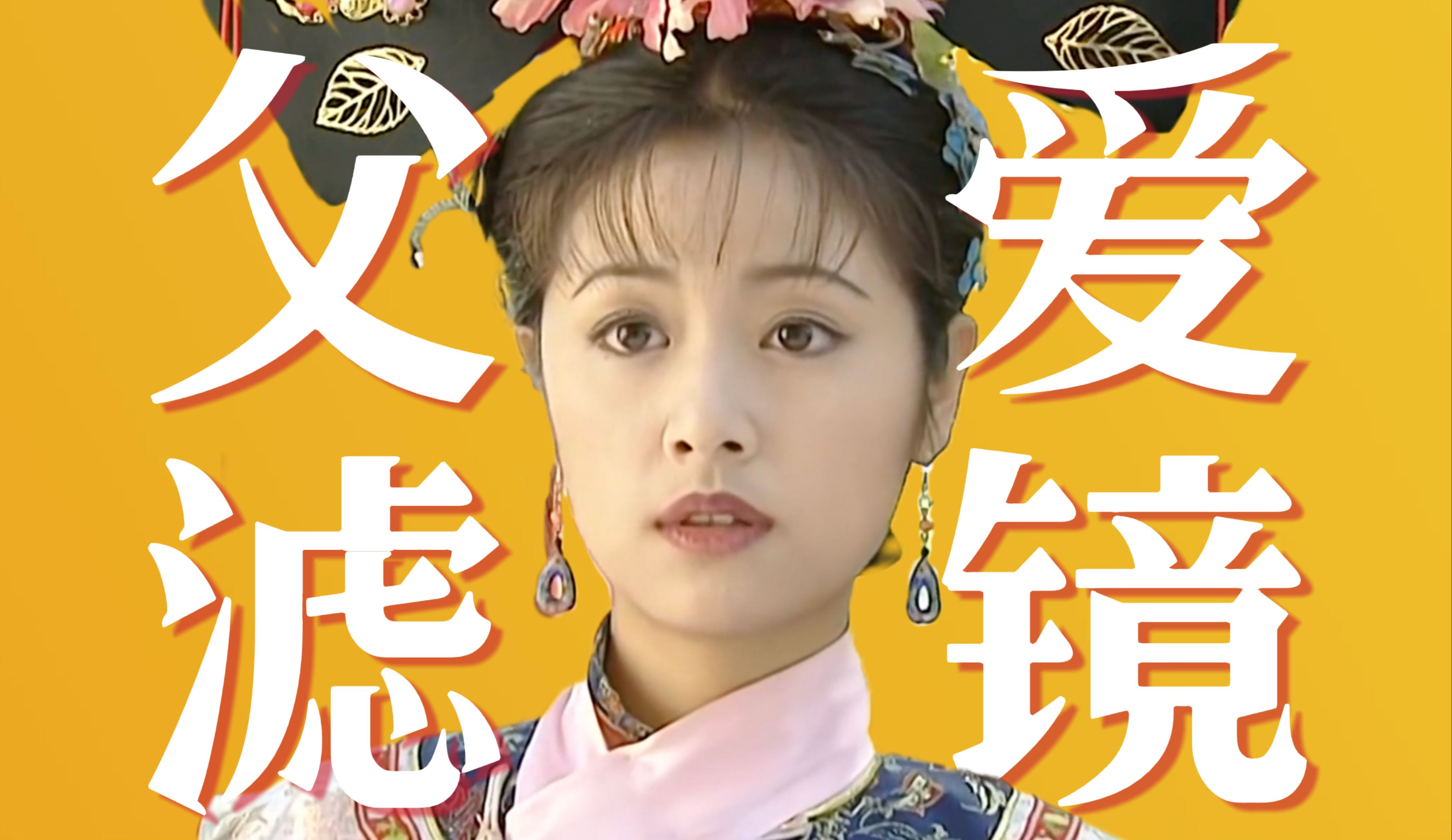 紫薇为什么一定要千里寻父？大女主的隐秘过往和成长之路 | 《还珠格格》深度解读01
