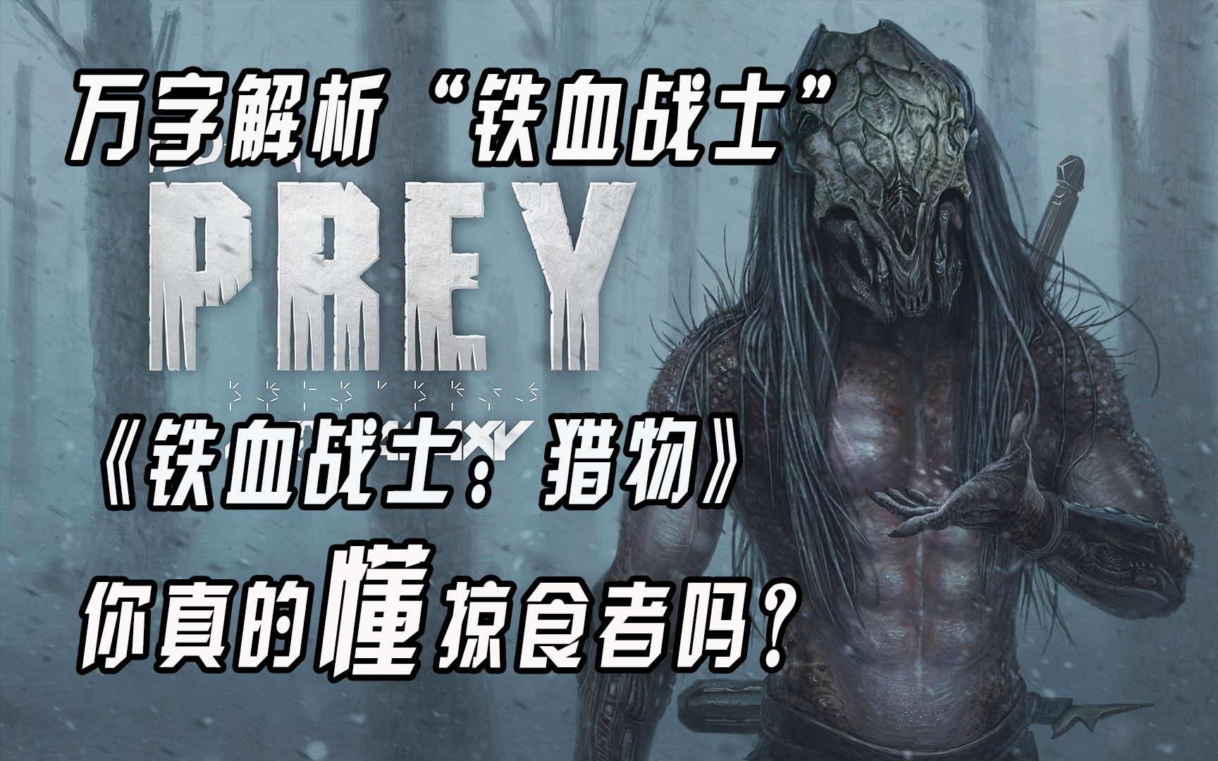 【猛牛】2022年《铁血战士：猎物》究竟是重蹈覆辙，还是破壳重生？