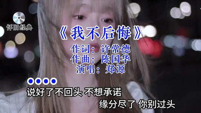 郑源《我不后悔》如果还有什么值得我逗留，我想是你爱过我！前奏一响还有多少人记得这首歌