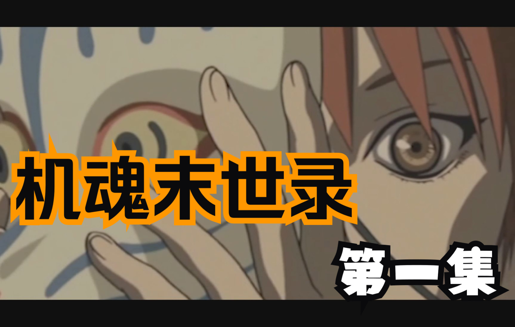 【机魂末世录】末日来临时究竟是什么样？猛烈还是平静？这部20年前的老番给你带来另类的末世