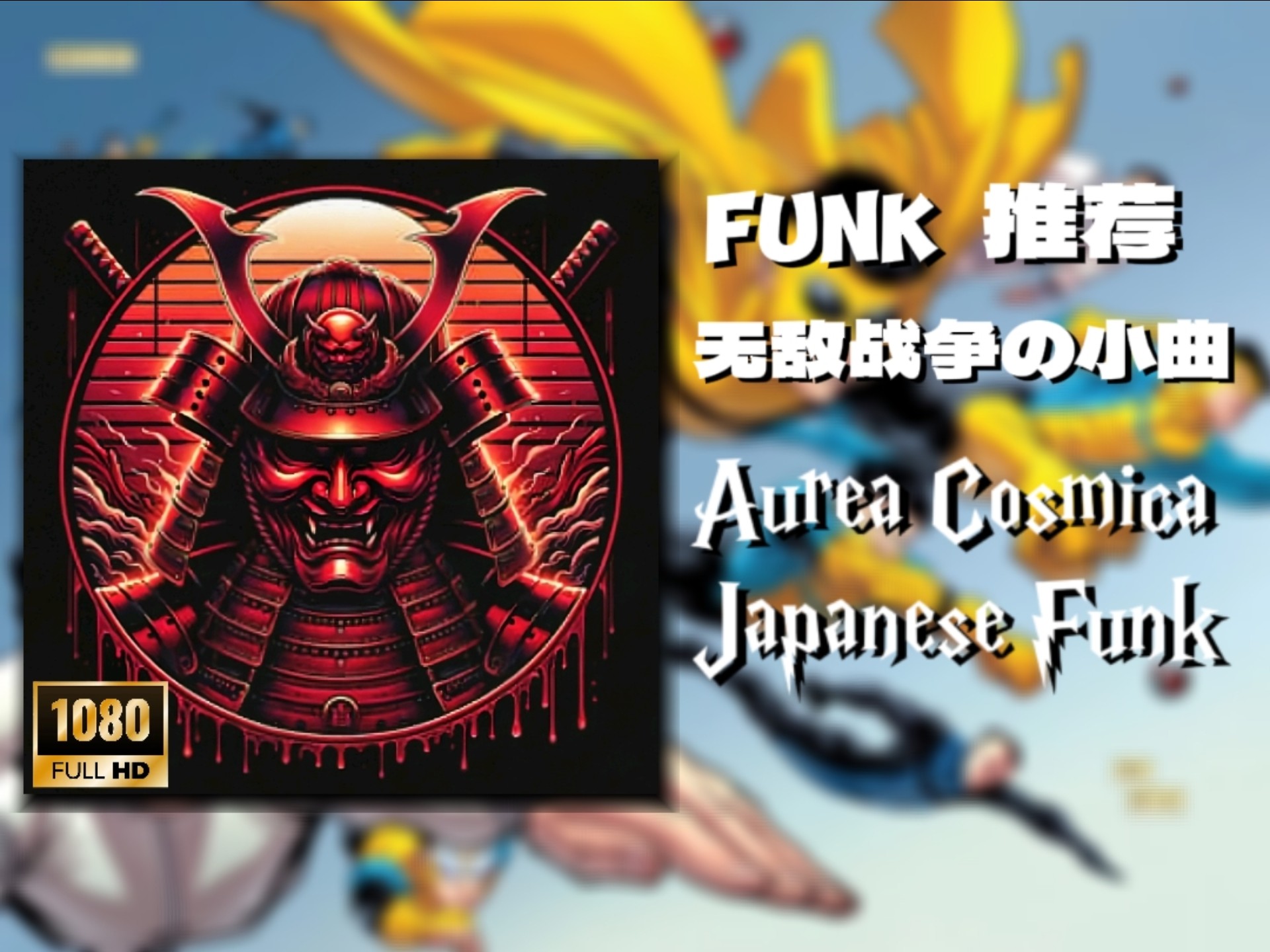 [FUNK推荐] 《无敌战争の小曲》-Aurea Cosmica Japanese Funk