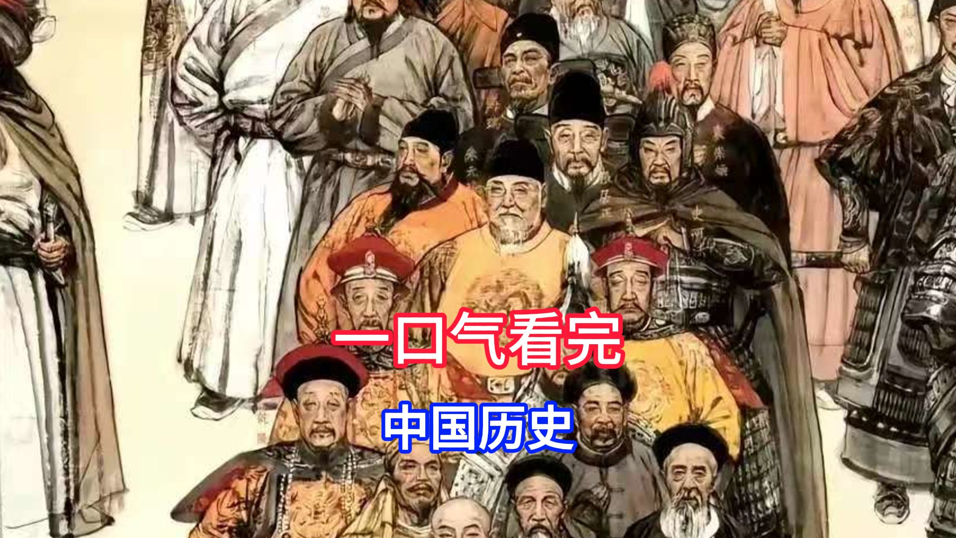一口气带你看完从夏朝到新中国成立中华4000多年的兴衰历史