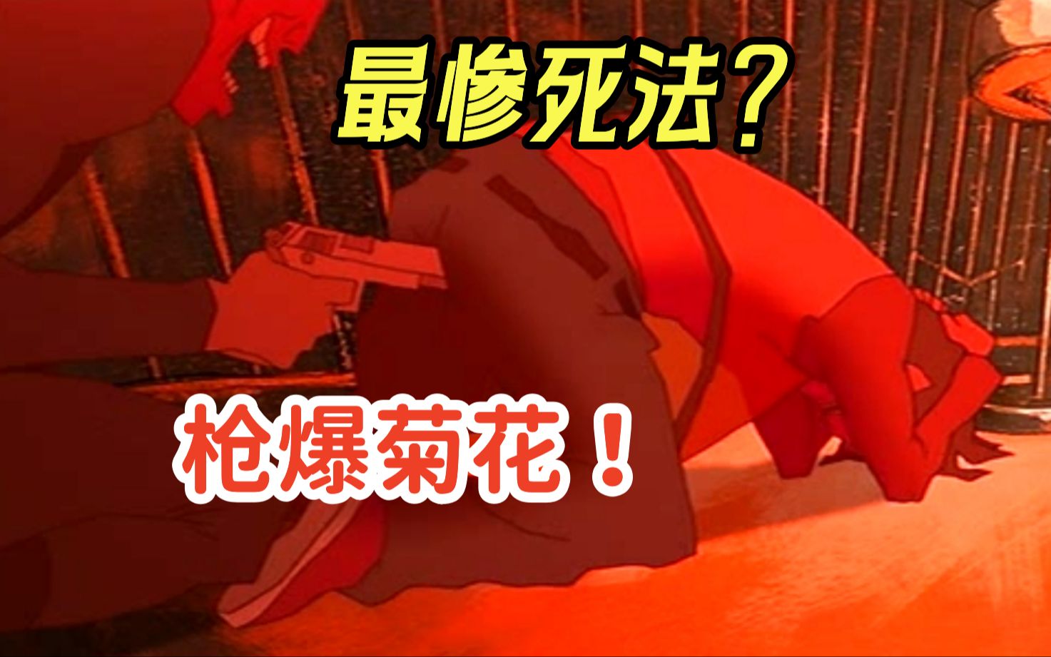 【阿正】男主一出场就被人用枪从菊花爆了头？万字解读汤浅政明处女作《心灵游戏》