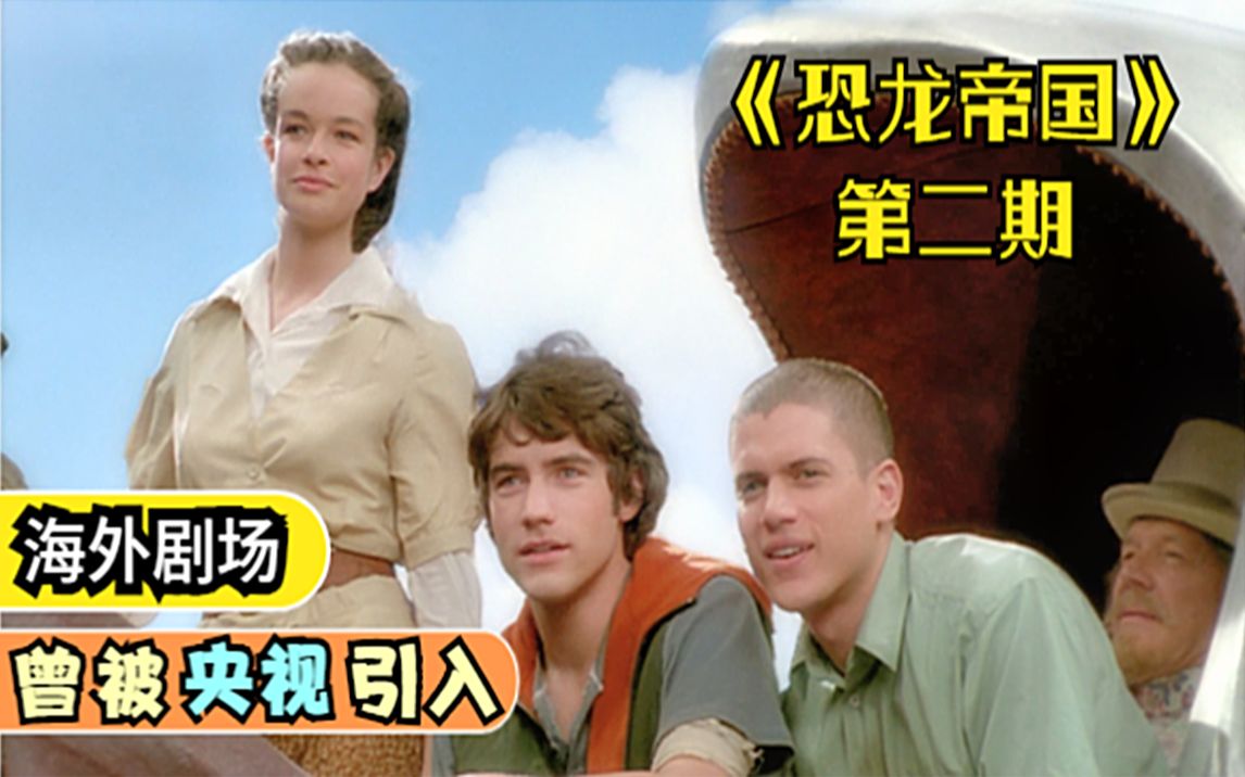 童年的第一部恐龙剧，20年后依旧魂牵梦绕，满满的童年回忆《恐龙帝国》第一季第2期