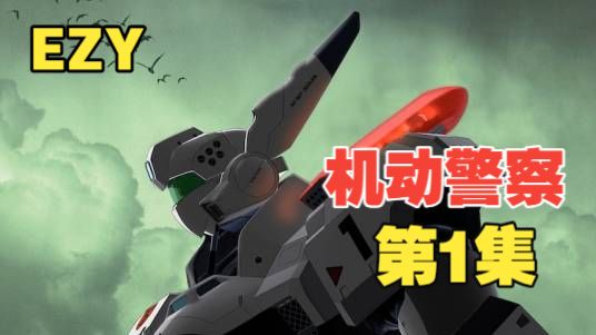 【动漫解说】——机动警察新作第1集