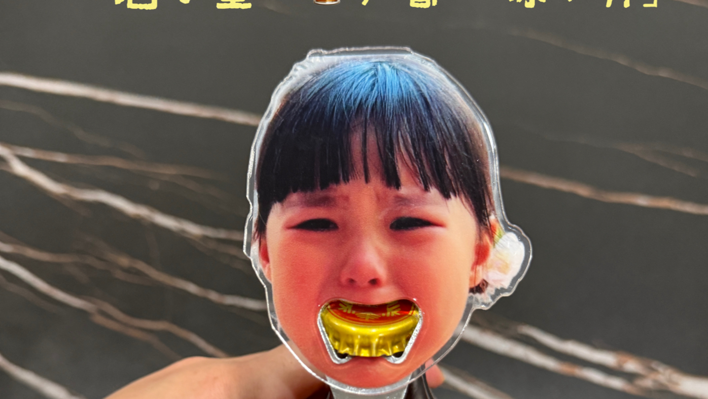 哭吧哭吧，反正你爸会拿你开啤酒