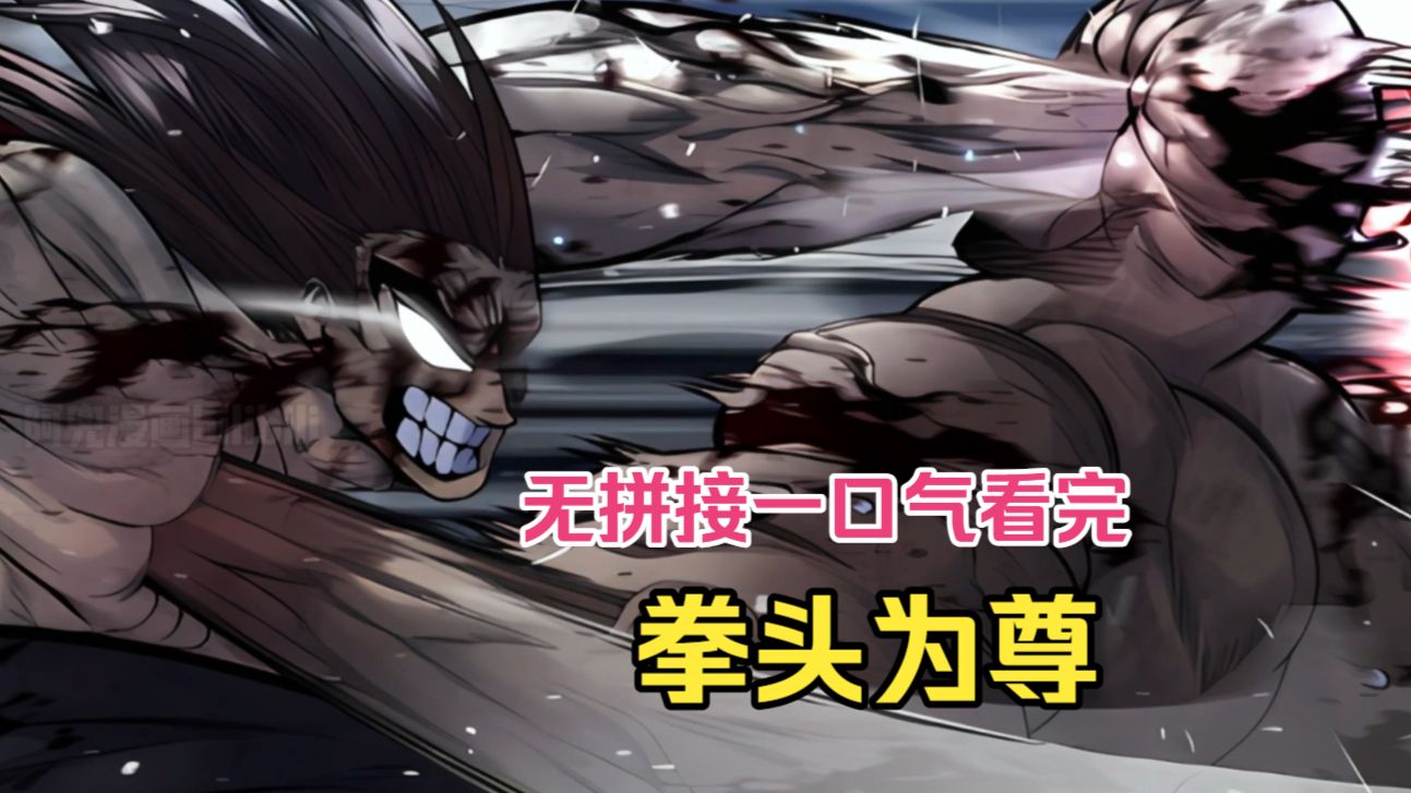 一口气看完【拳头为尊】！已更至最新！漫画纯享版！赤手空拳打穿这个世界！