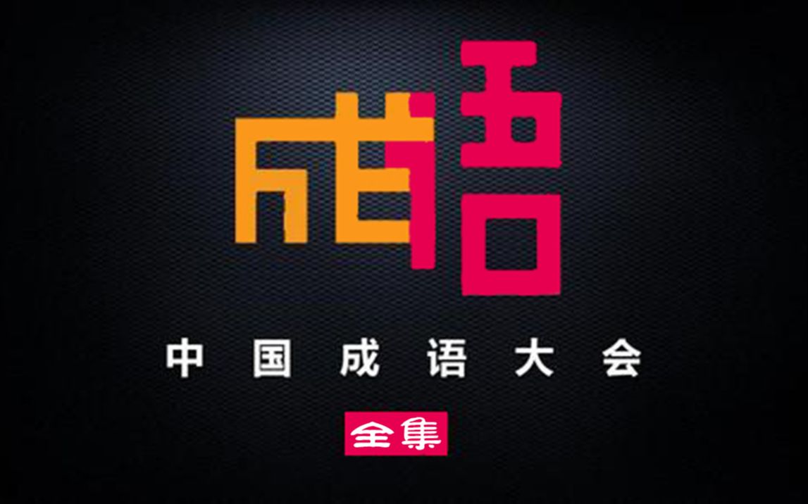【文化】《中国成语大会》全29集（第一季、第二季、第三季）高清