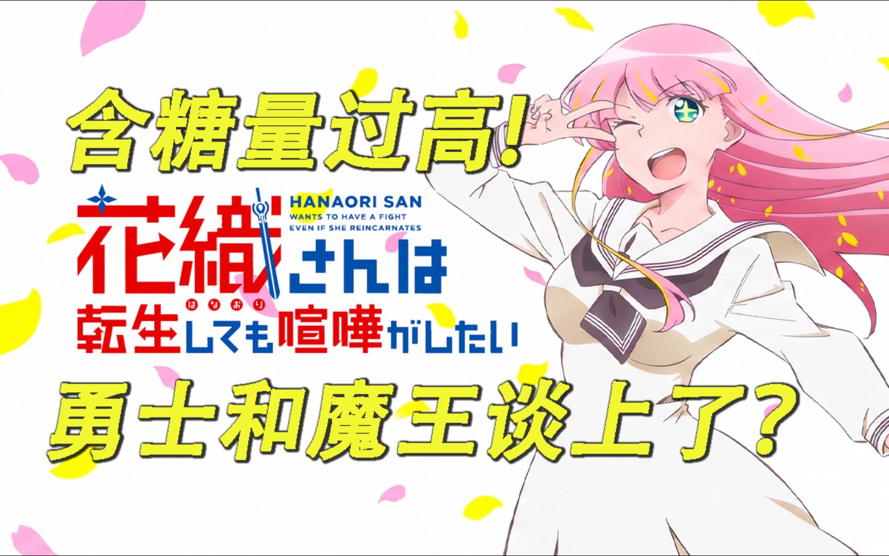 【花织同学转生后还是想干架】年过50从业超25年的漫画家冰川碧流，创作反向穿越的“勇者X魔王”的现代校园恋爱喜剧漫画！