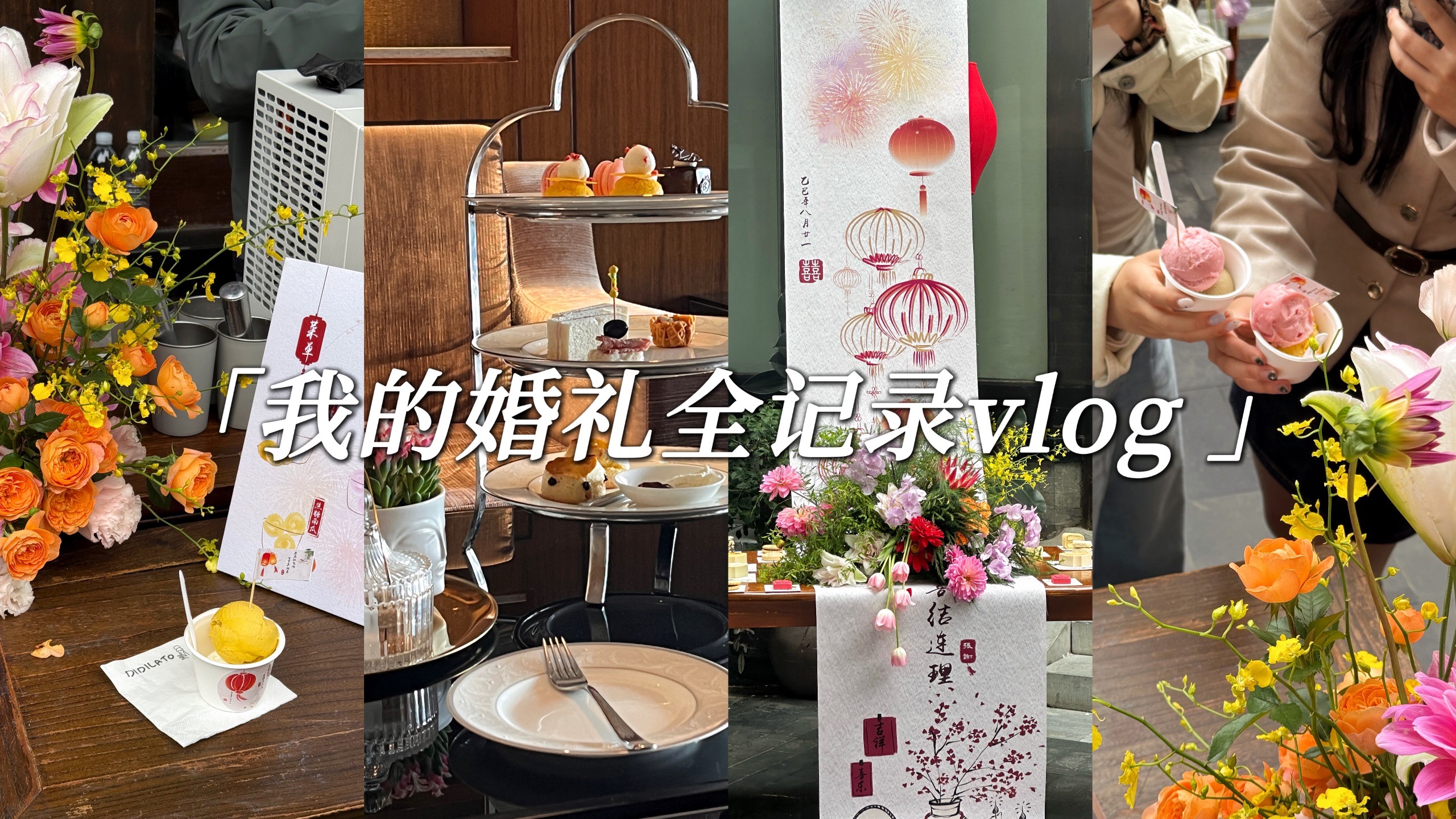 「婚礼vlog」#一场以美味为目标的超完美婚礼💒 倒数24小时准备记录｜花家怡园八爷府｜didilato｜瑭所｜杏子酒｜备婚攻略｜谢谢大家的祝福
