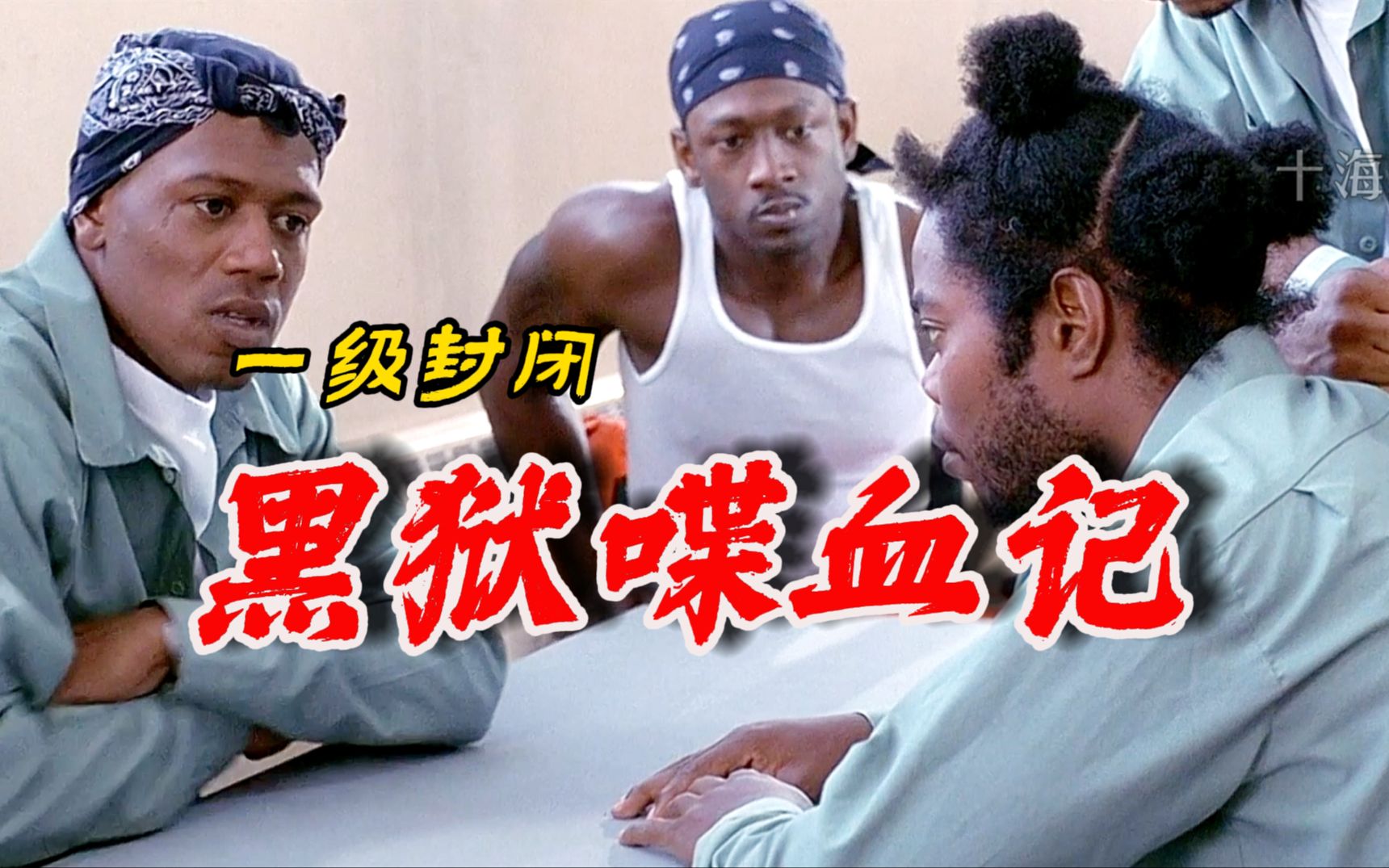 一次兜风，竟要付出一生的自由和生命，贪心莽撞，会害人害己