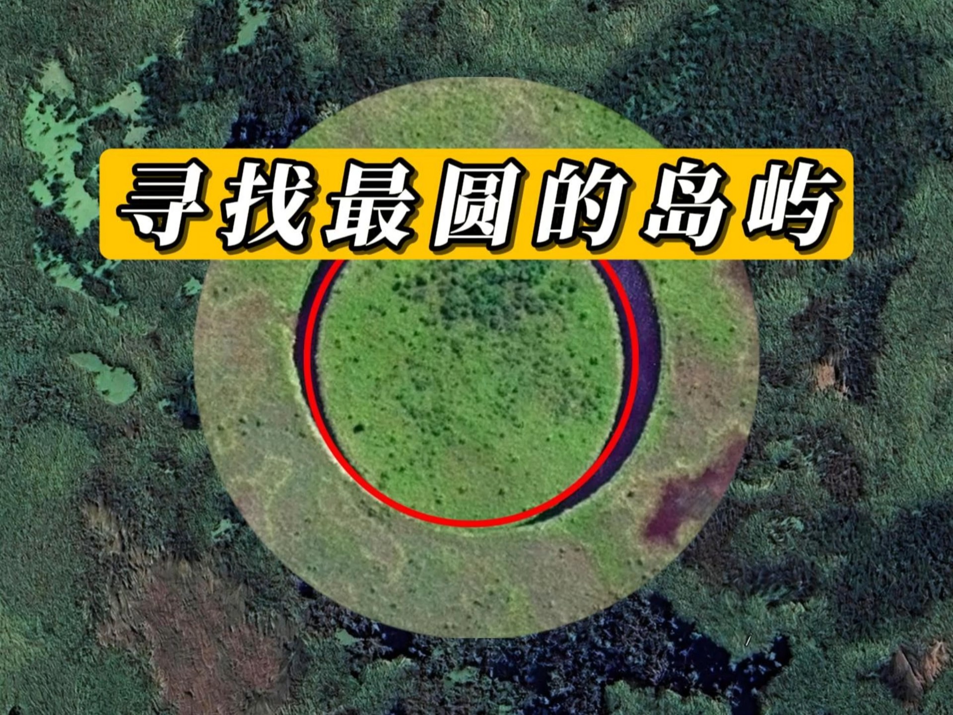 寻找地球上肉眼视觉最圆的岛屿