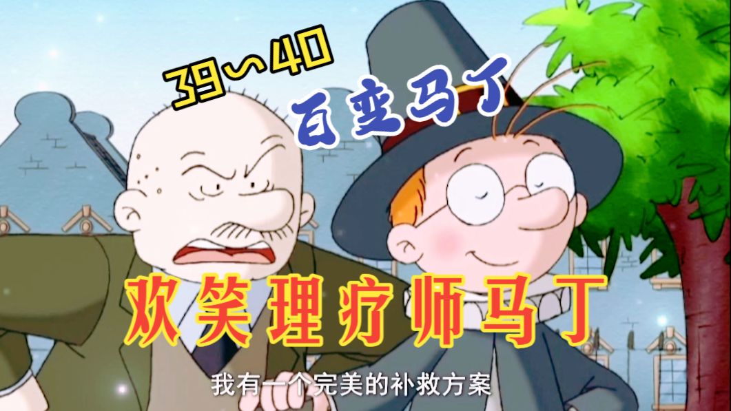 【百变马丁】Reaction 第39~40集 欢笑理疗师马丁