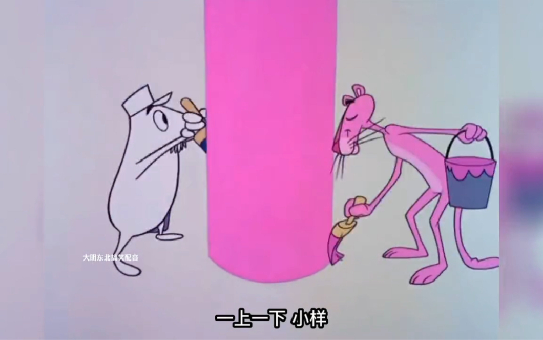 当粉红豹的眼里只有粉丝