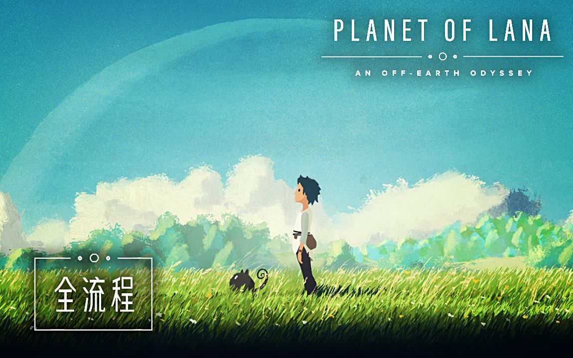 【完结】【拉娜星球】全流程解说：踏上拯救拉娜星球的冒险之旅