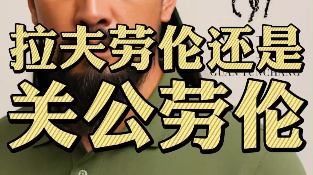 “关公劳伦”？恰到好处的创意