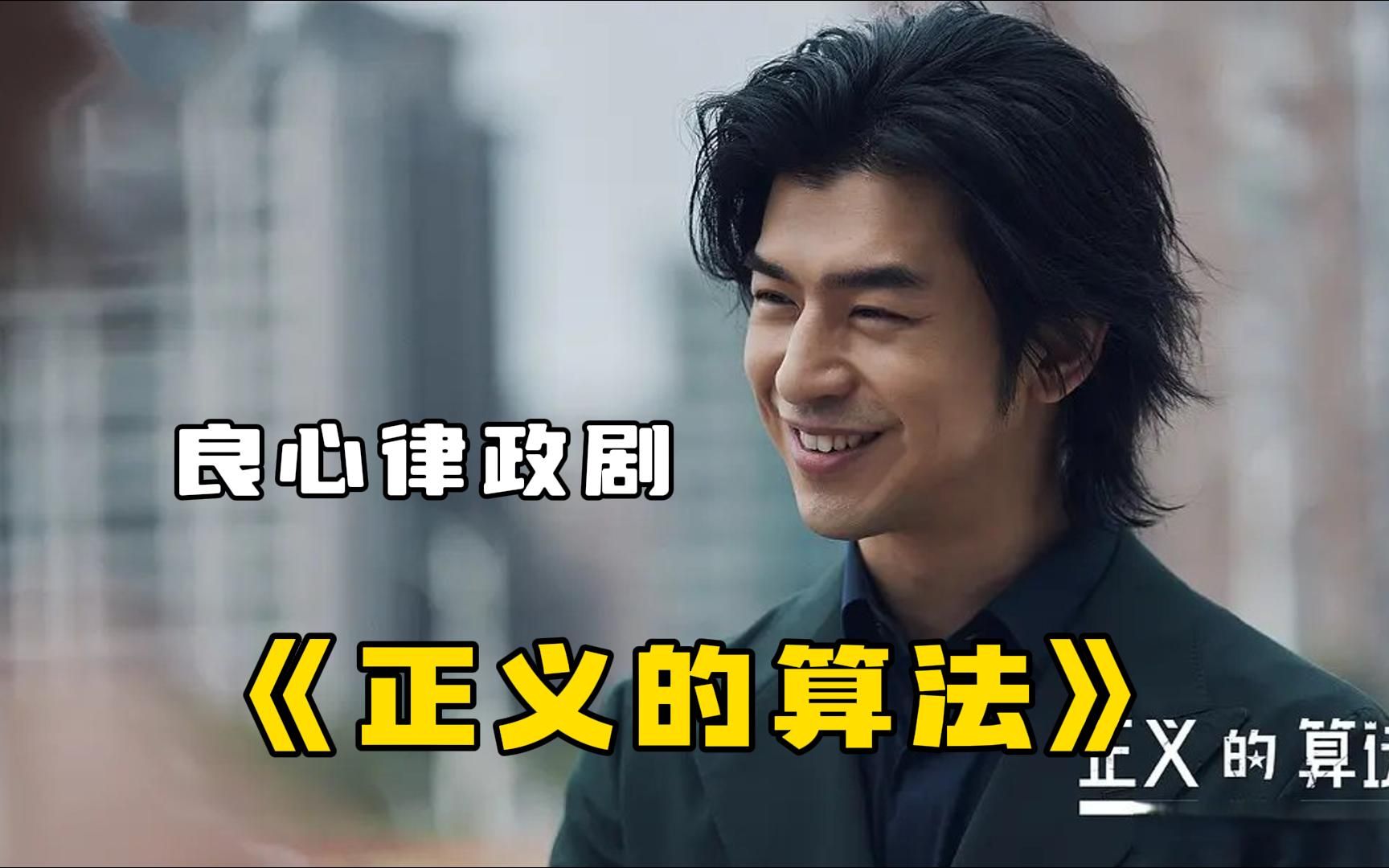 良心律政剧【正义的算法】解说，他救下两条人命，却被人诬告上法庭！