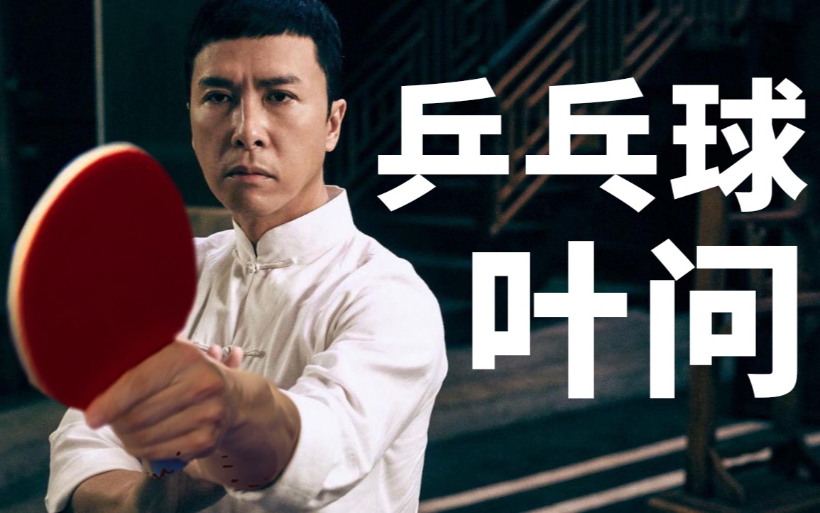 乒乓球·叶问