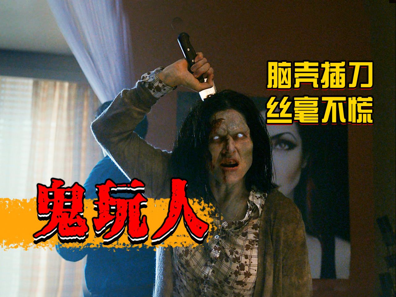 【长工】脑壳插刀丝毫不慌！驱魔最好的办法就是物理消灭！高分恐怖美剧《鬼玩人之阿什斗鬼》P2